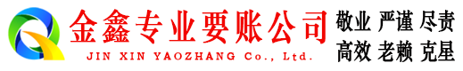 伍家岗金鑫讨账公司